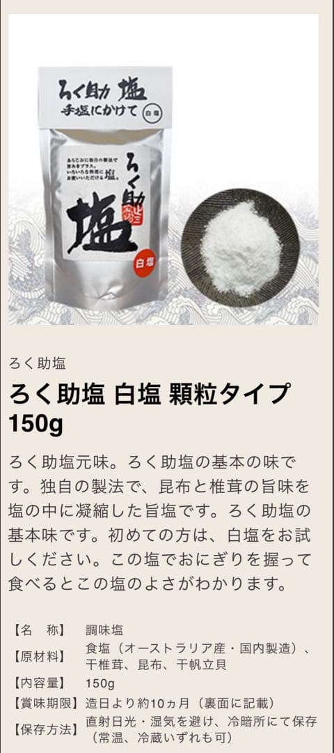 ろく助 塩 白塩 150g×10pc