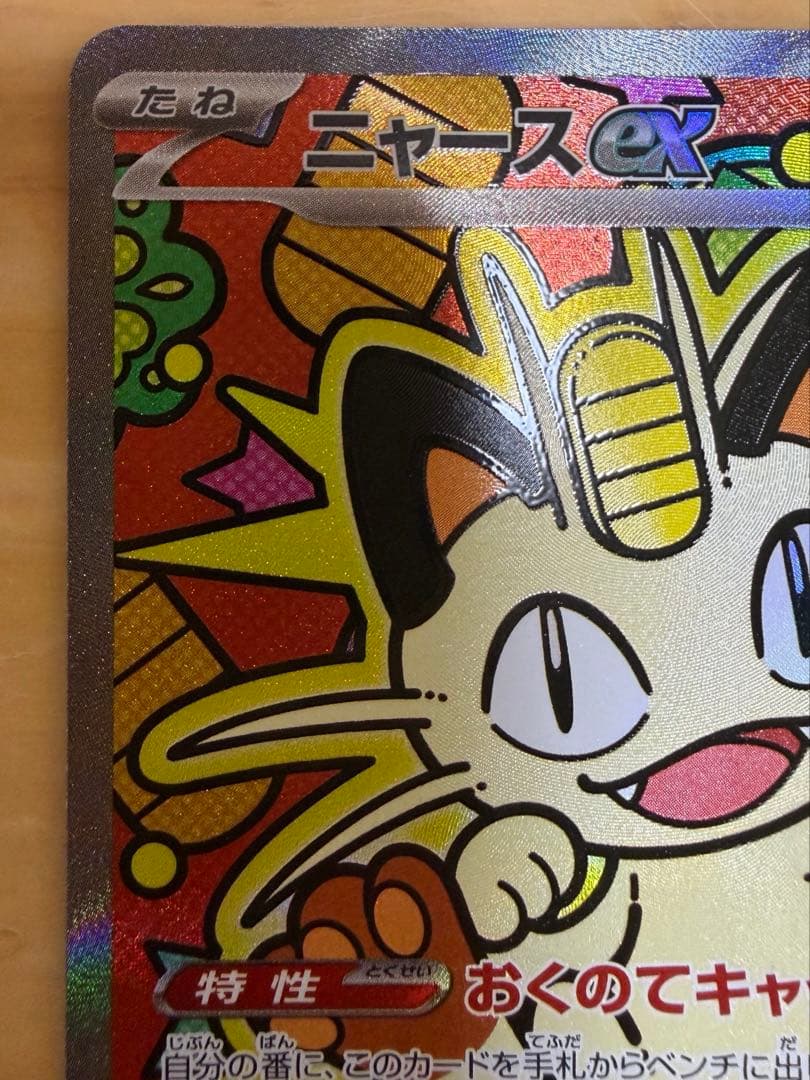 ポケモンカード ムニキスゼロ ニャース ex SAR ポケカ