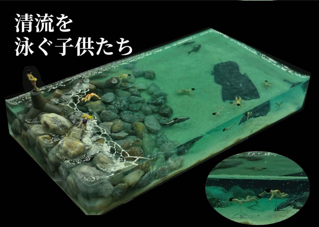 清流で泳ぐ子供たち　ジオラマ