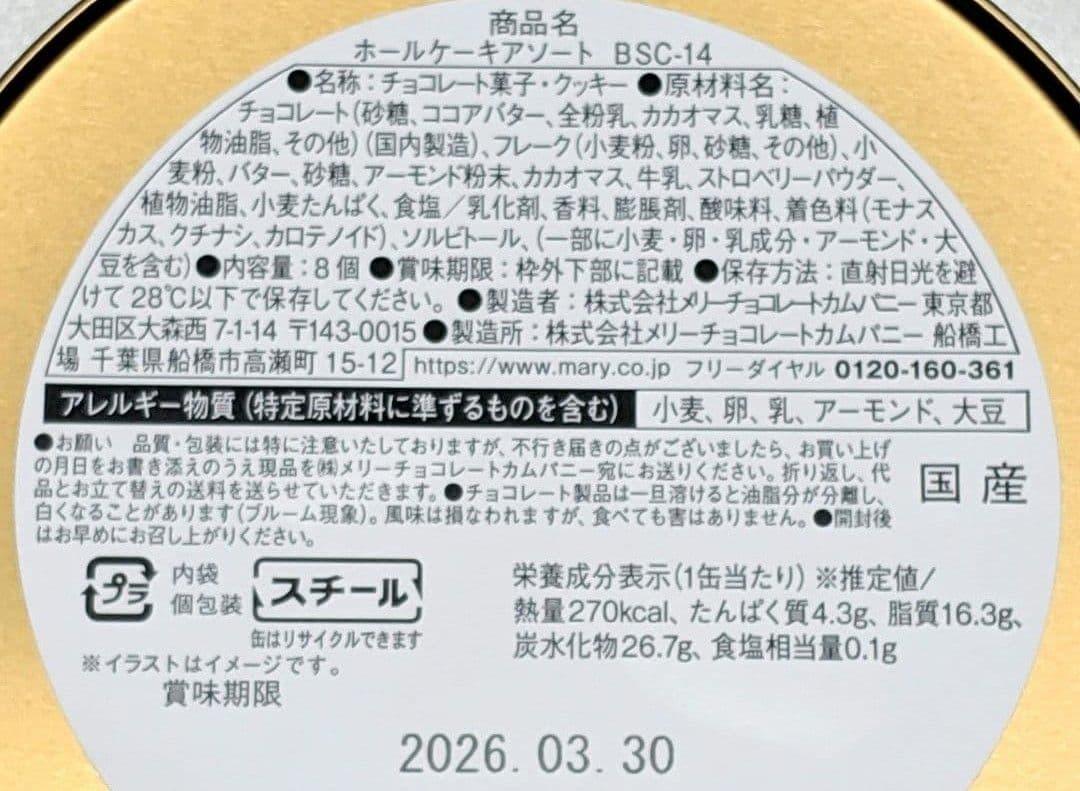 メリー　スイーツビュッフェ　イオン限定　チョコレート　2026　全種類　②