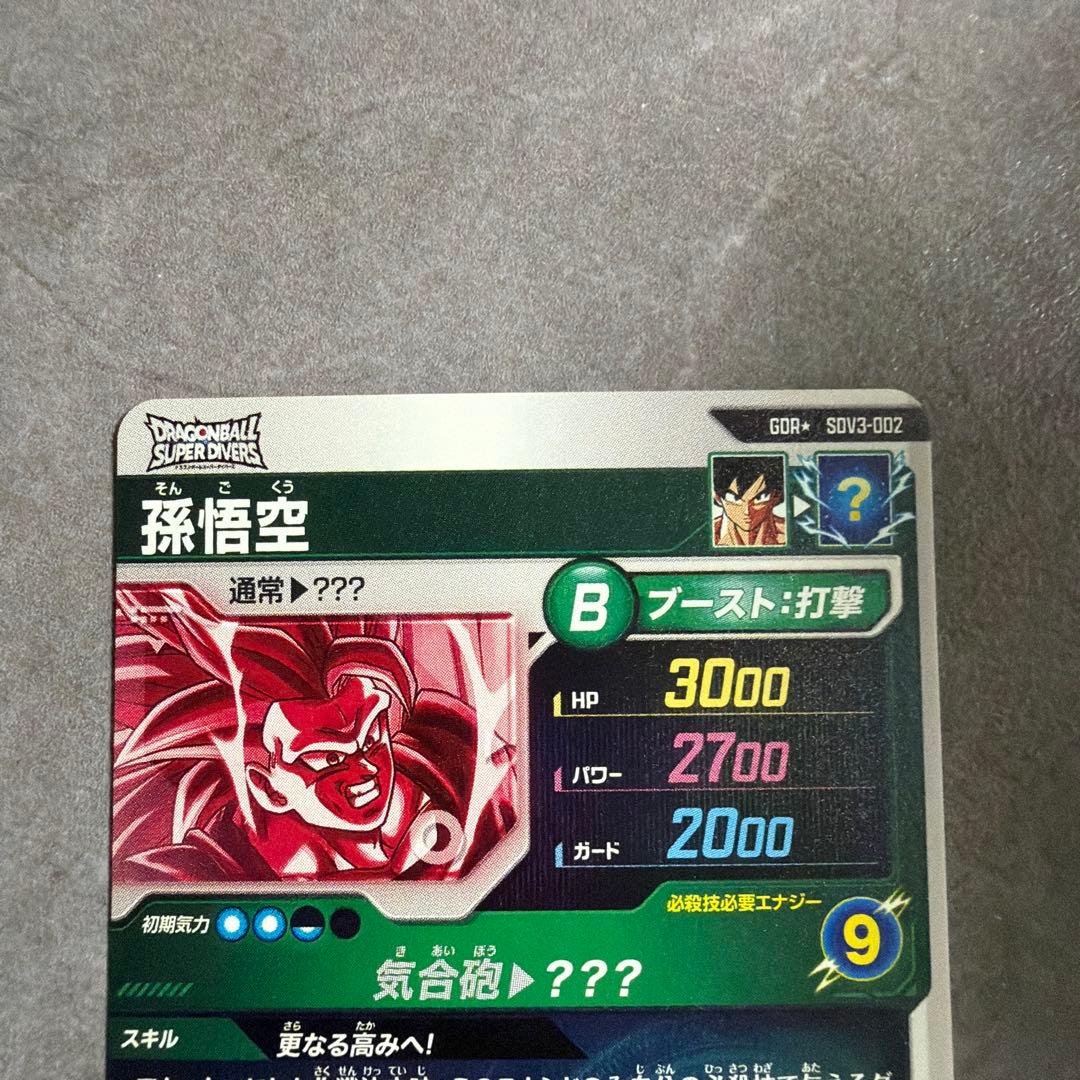 sdv3-002 GDR⭐︎ 孫悟空　ドラゴンボールスーパーダイバーズ