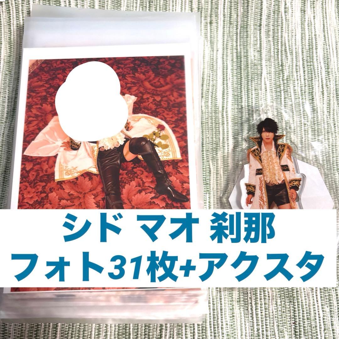シド マオ スクラッチ 2024.10 生写真 白刹那 フォト SID