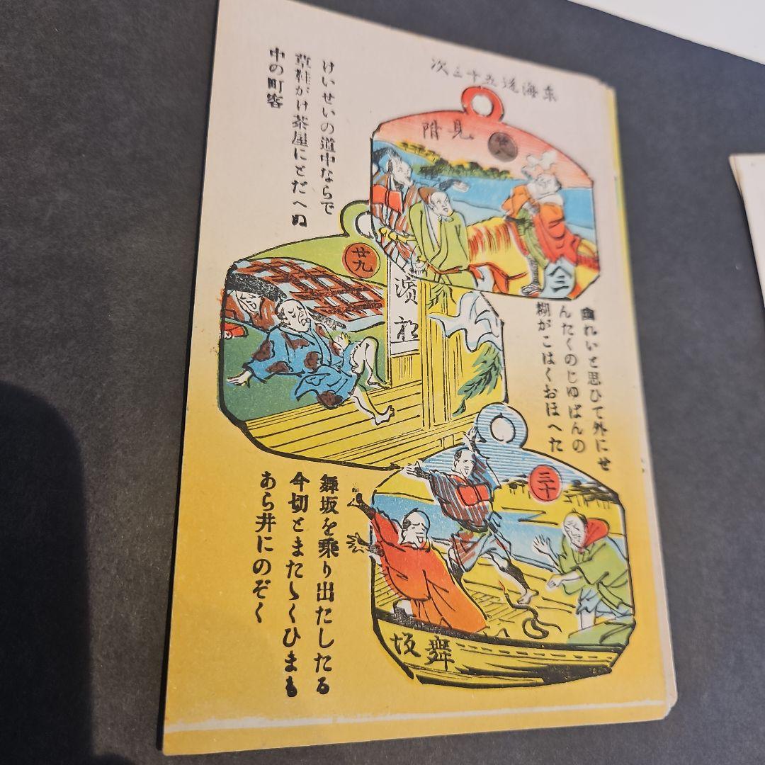 珍品 弥次さん喜多さん 東海道53次絵葉書16枚完品