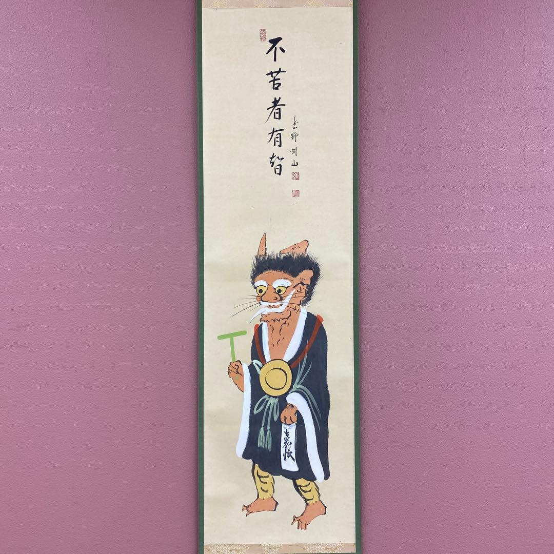 美品 掛け軸 大徳寺 松長剛山作 鬼の寒念仏画賛「不苦者有智」共箱 茶掛け