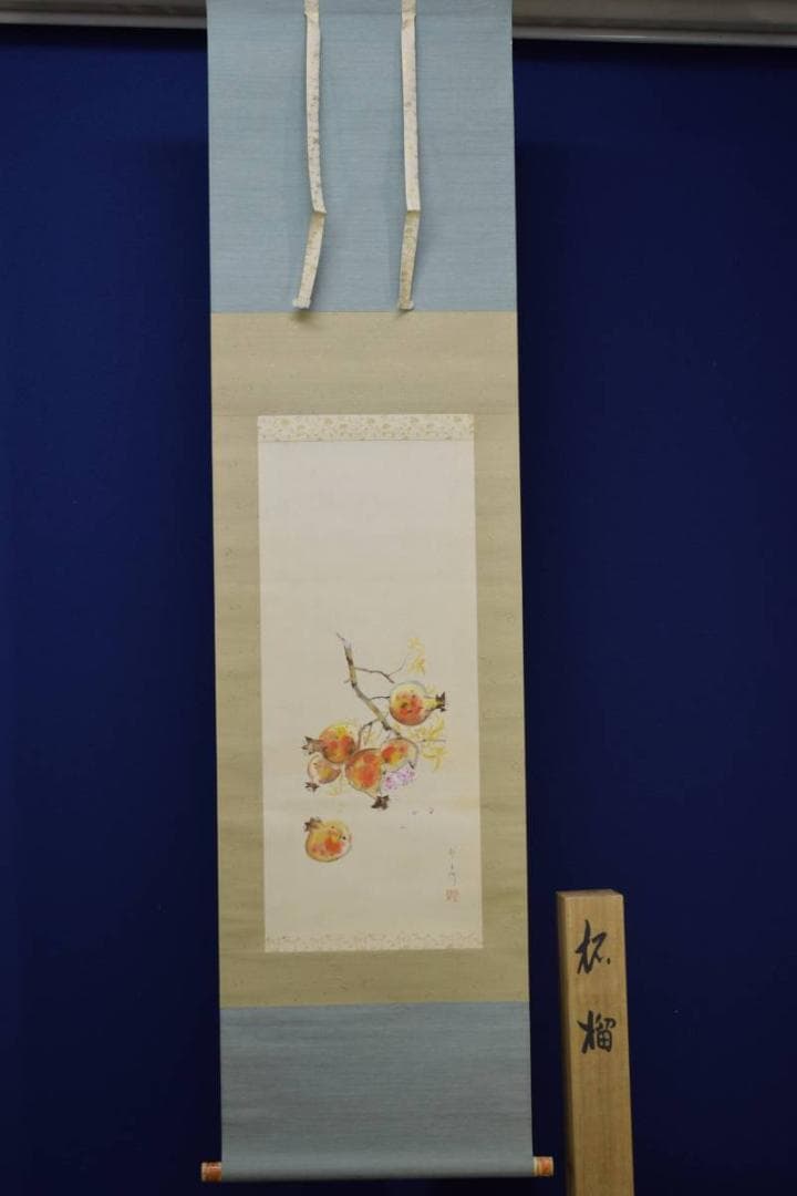 真作/北上聖牛/柘榴図/ザクロ/桐共箱付/布袋屋掛軸HD-721