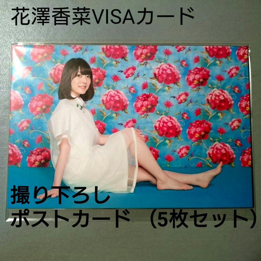 花澤香菜 VISAカード 撮り下ろしポストカード
