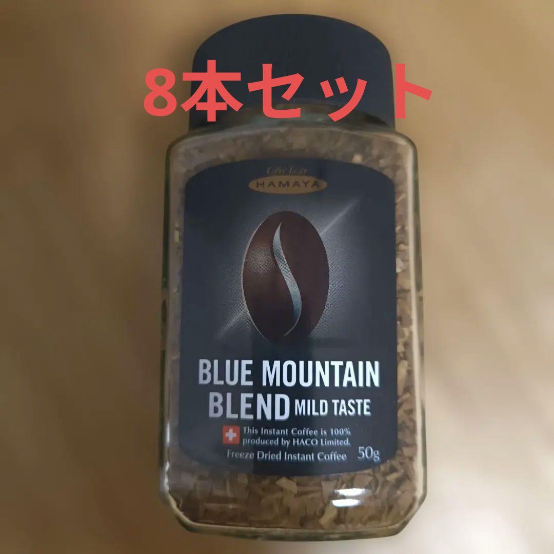 ハマヤ　BLUE MOUNTAIN BLEND 50g　8本セット