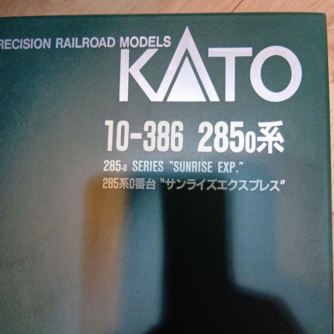 午前中限定セール【断捨離】KATO サンライズエクスプレス285系