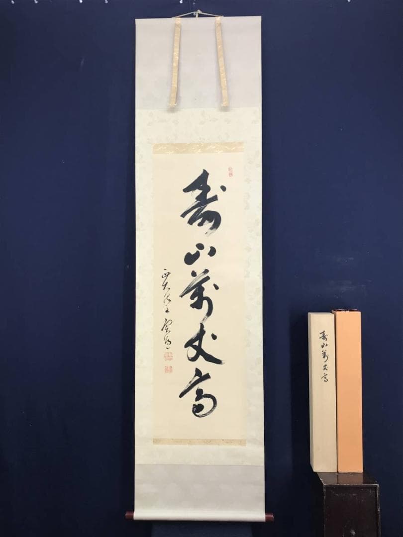 【真作】西大寺法主/松本實道/寿山萬丈高/禅語/掛軸/名家伝来/AD-640