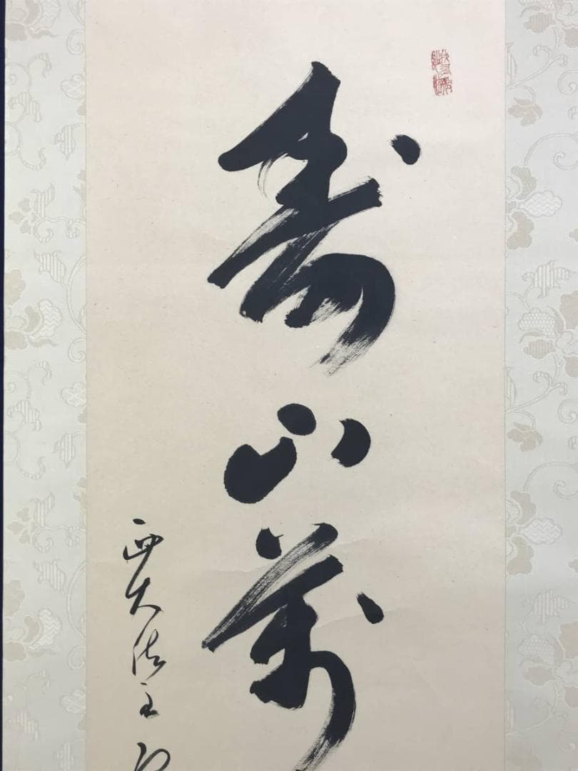 【真作】西大寺法主/松本實道/寿山萬丈高/禅語/掛軸/名家伝来/AD-640