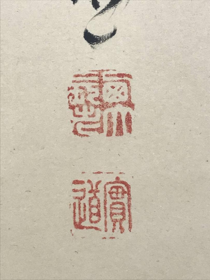 【真作】西大寺法主/松本實道/寿山萬丈高/禅語/掛軸/名家伝来/AD-640