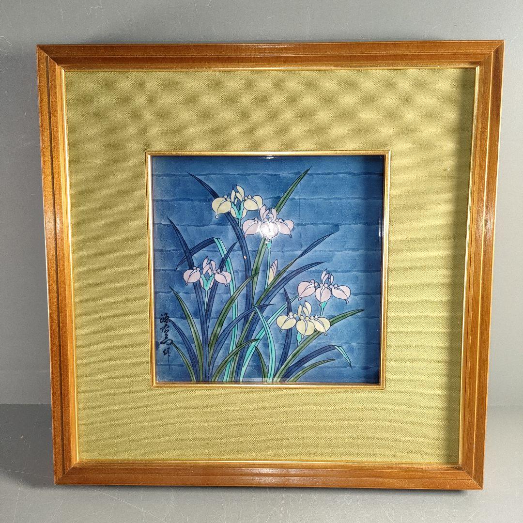 A1321-7/有田焼/源右衛門窯/古伊万里あやめ文陶板額/額装/陶額/