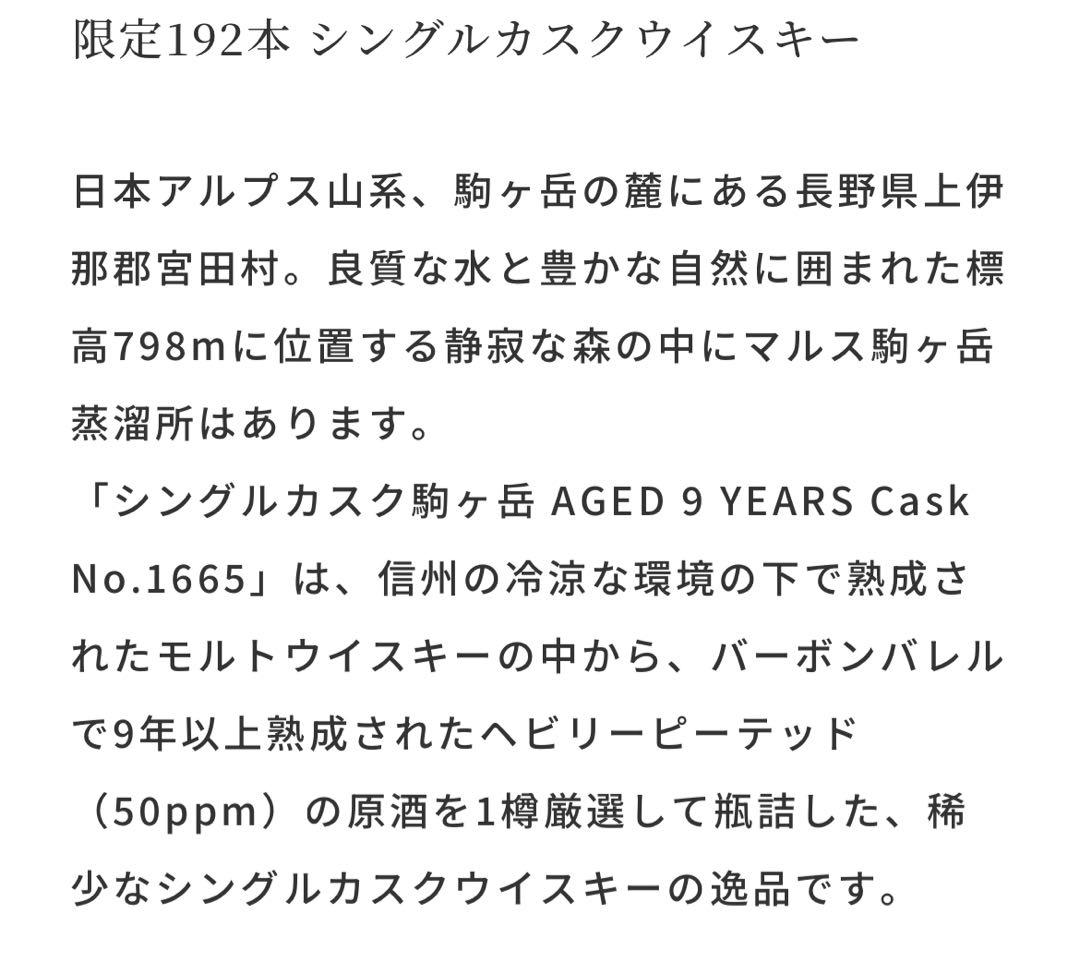 シングルカスク 駒ヶ岳 9年 Cask No.1665