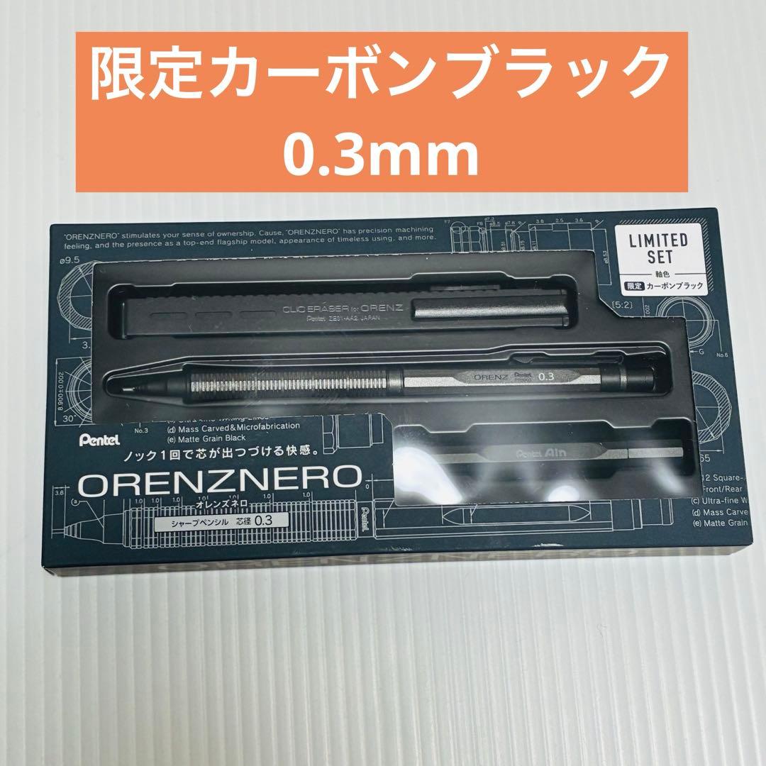 オレンズネロ　カーボンブラック　0.3mm 限定　セット　ORENZNERO