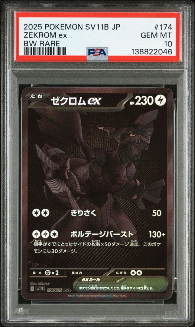 【PSA10】ゼクロムex BWR SV11B 174/086 ブラックボルト