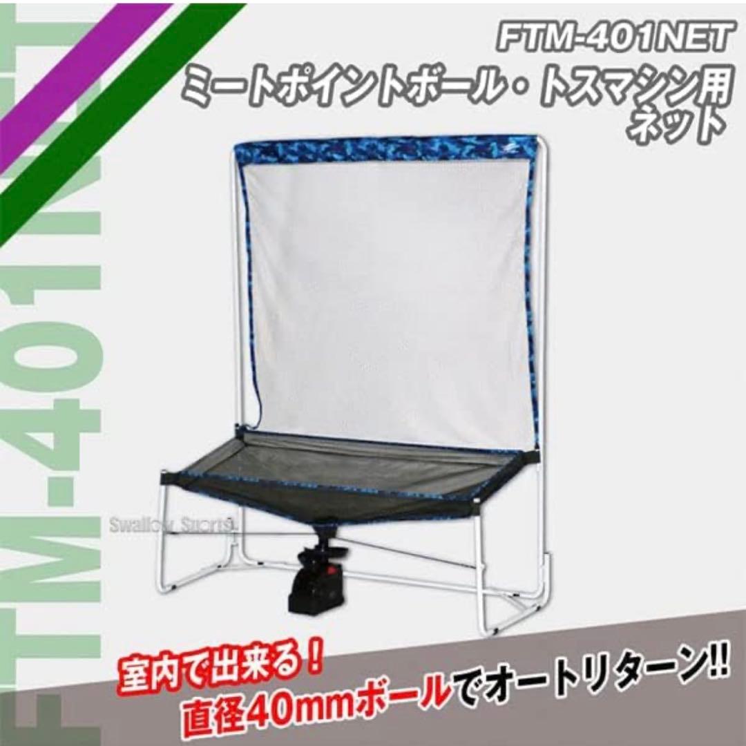 ミートポイントボール・トスマシン用ネットセット FTM-401AR