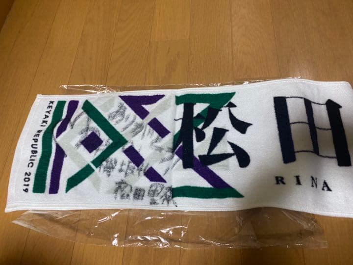 欅坂46  松田里奈  サイン  タオル