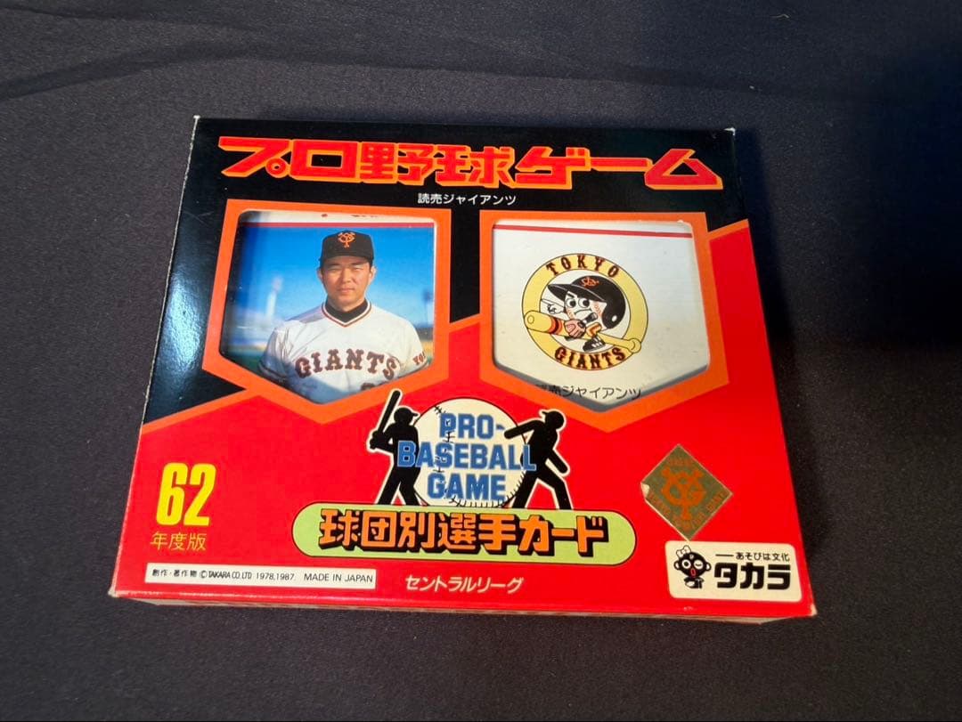 タカラ　62年版　プロ野球カードゲーム　読売巨人軍　ジャイアンツ　当時物