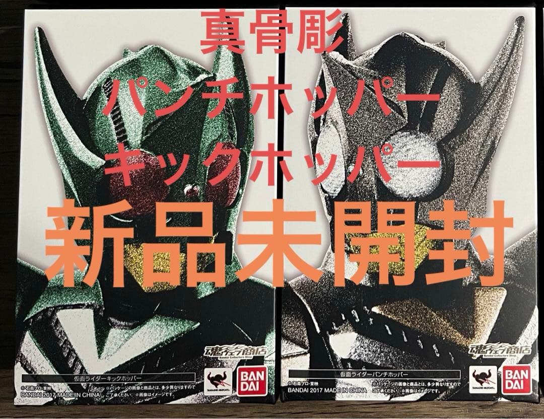 S.H.Figuarts（真骨彫製法）パンチホッパー&キックホッパー