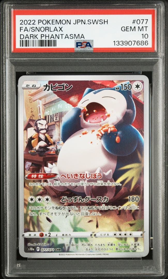 カビゴン CHR S10a ダークファンタズマ 077/071 PSA10