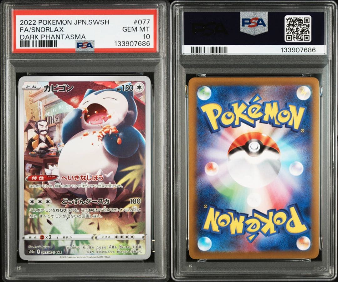 カビゴン CHR S10a ダークファンタズマ 077/071 PSA10