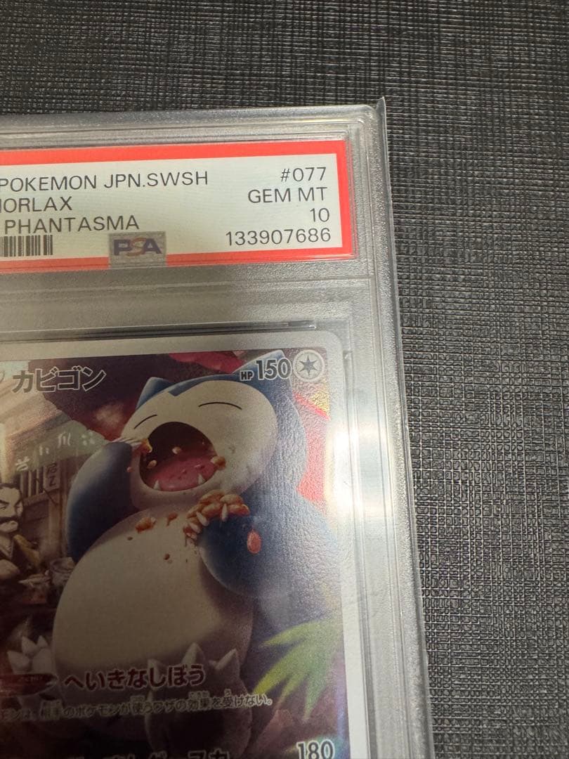 カビゴン CHR S10a ダークファンタズマ 077/071 PSA10