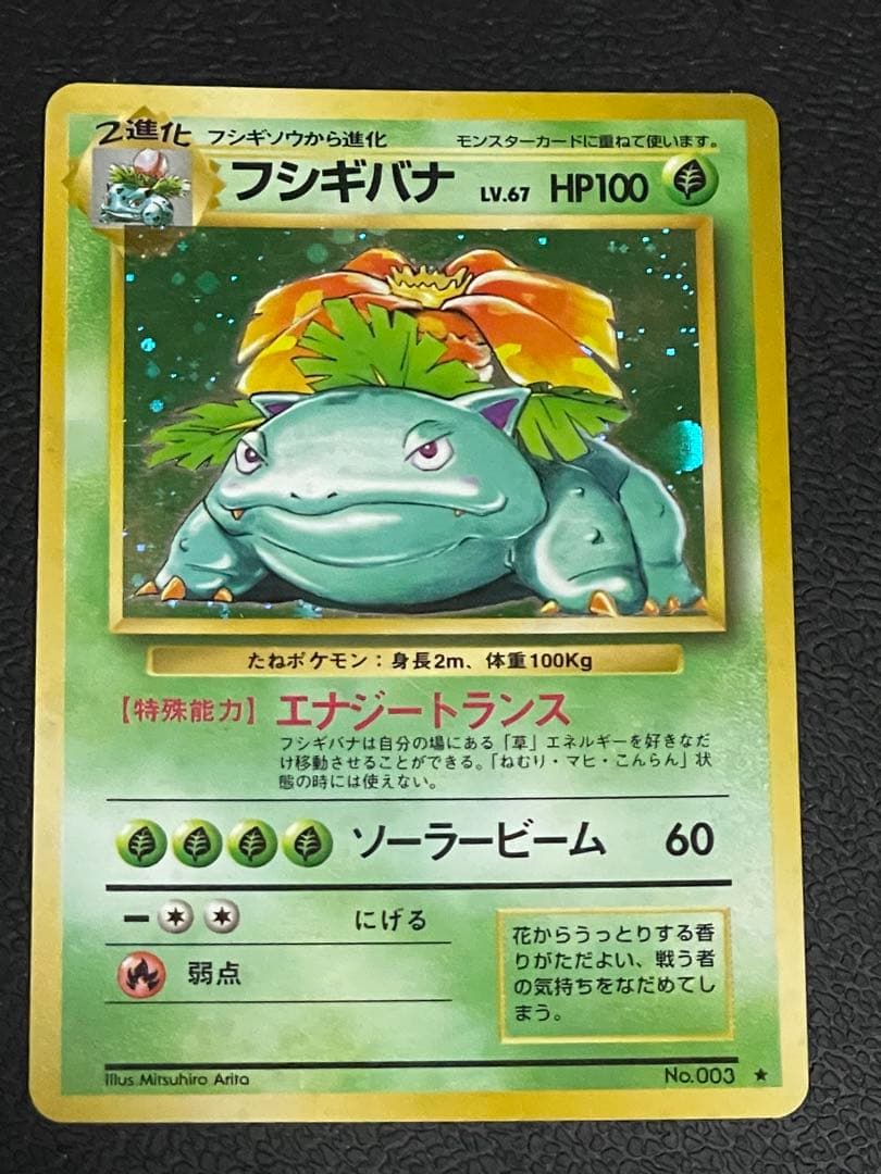 ポケモンカード 旧裏 フシギバナ ★ 第1弾拡張パック