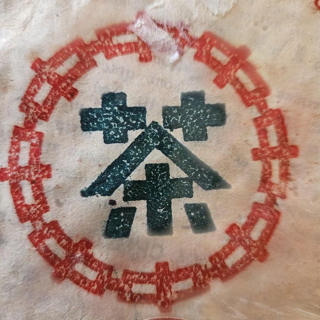 【未開封長期熟成プーアル茶】雲南省の七子餅茶　プーアル茶の円形茶餅