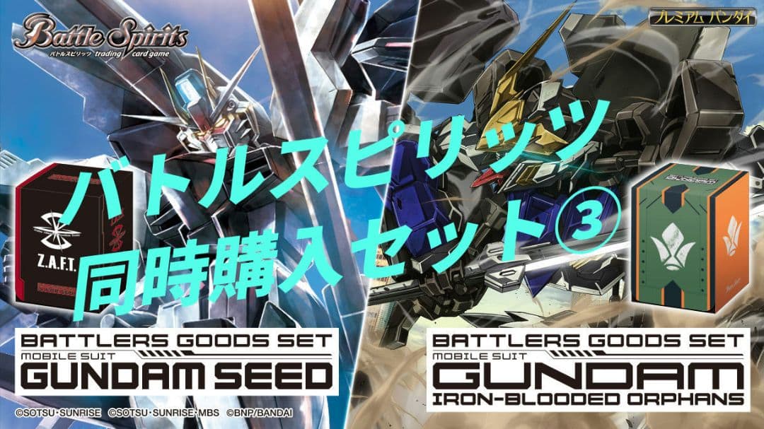 バトルスピリッツ バトラーズグッズセット ガンダムSEED/鉄血のオルフェンズ③