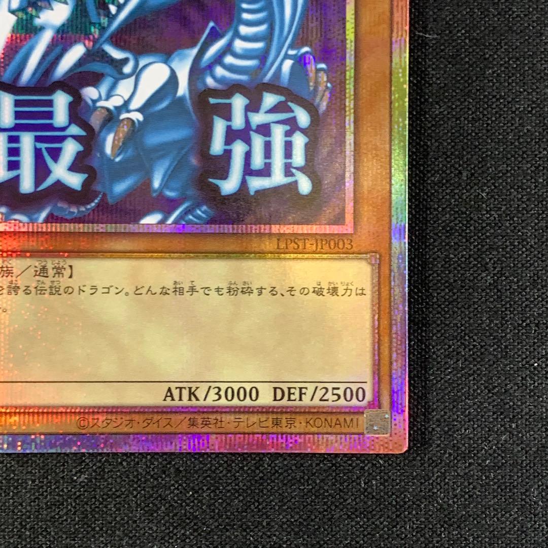 青眼の白龍　プリズマティックシークレットレア　スタンプエディション