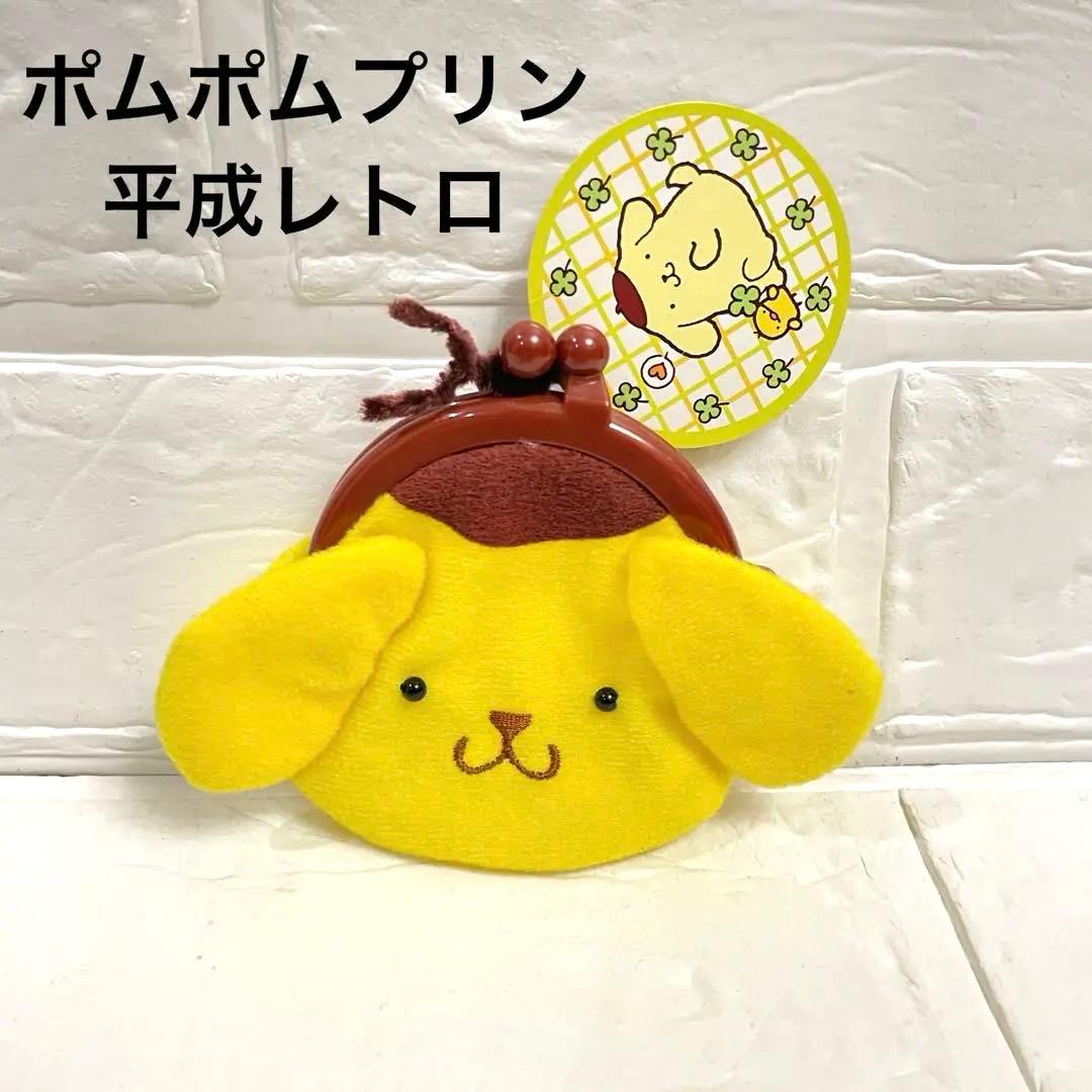 ♡1999年♡希少サンリオ ポムポムプリン がま口 ケース　入手困難