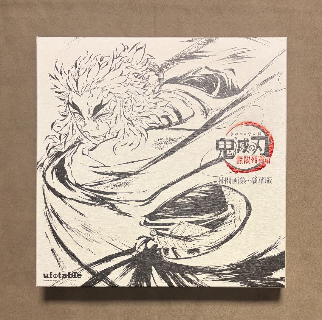 鬼滅の刃 無限列車編 幕間画集 豪華版
