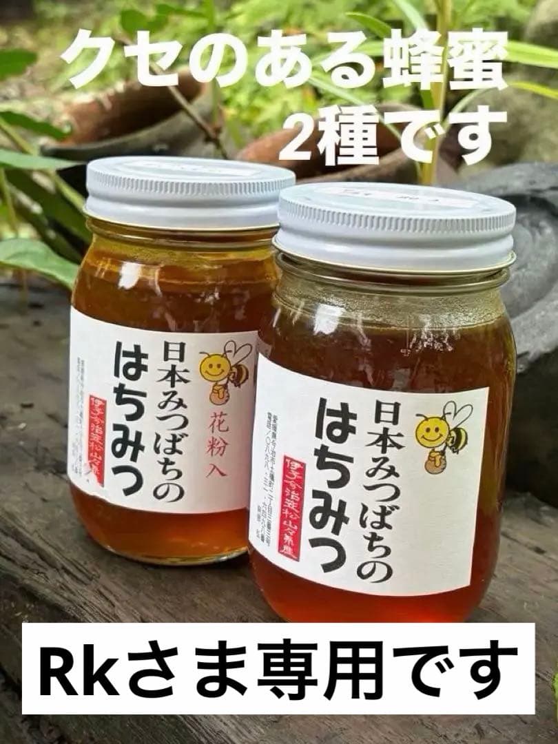 はちみつ　日本蜜蜂のハチミツ　奥山の奥の蜂蜜と花粉入りハチミツ