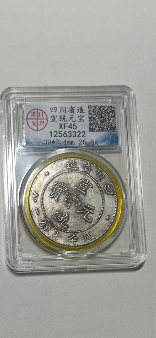 四川省 旧貨幣 ドラゴンデザイン XF45