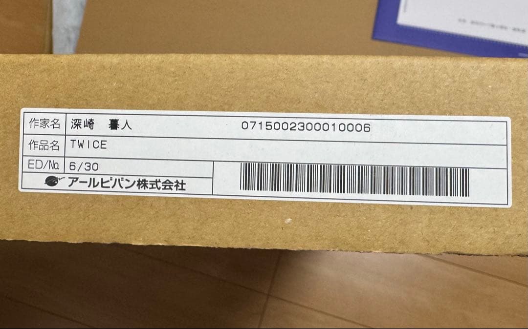 深崎暮人 TWICE 版画