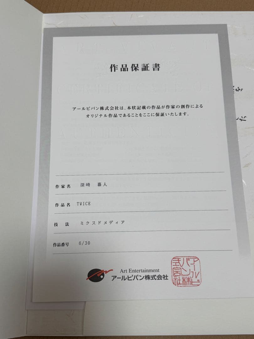 深崎暮人 TWICE 版画