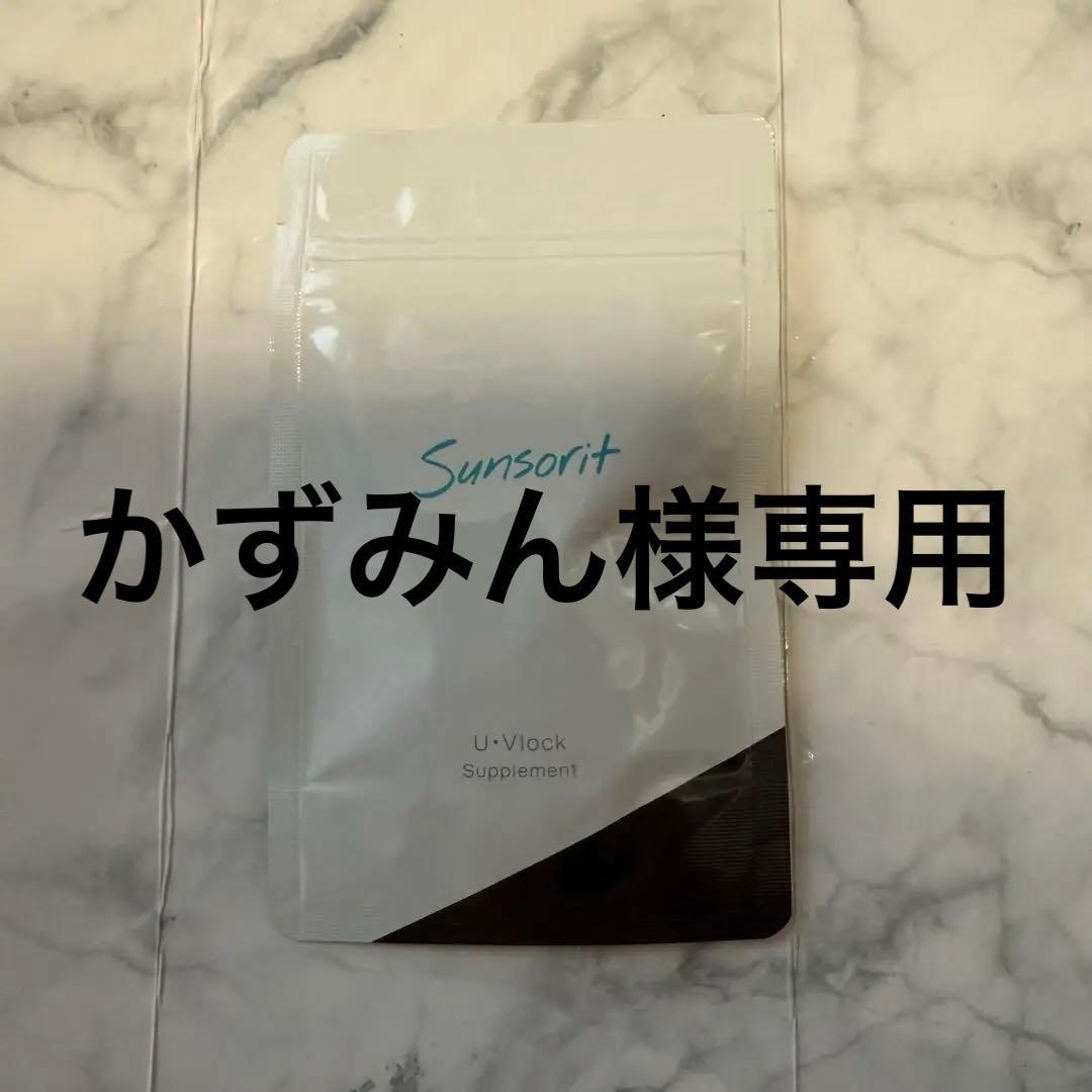 かずみん サンソリット ユーブロック2セット