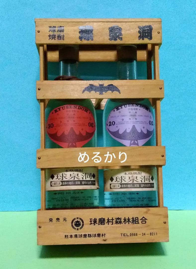 限定　木製 木枠箱　KYUSENDOH 球泉洞　焼酎　２本組み　レア