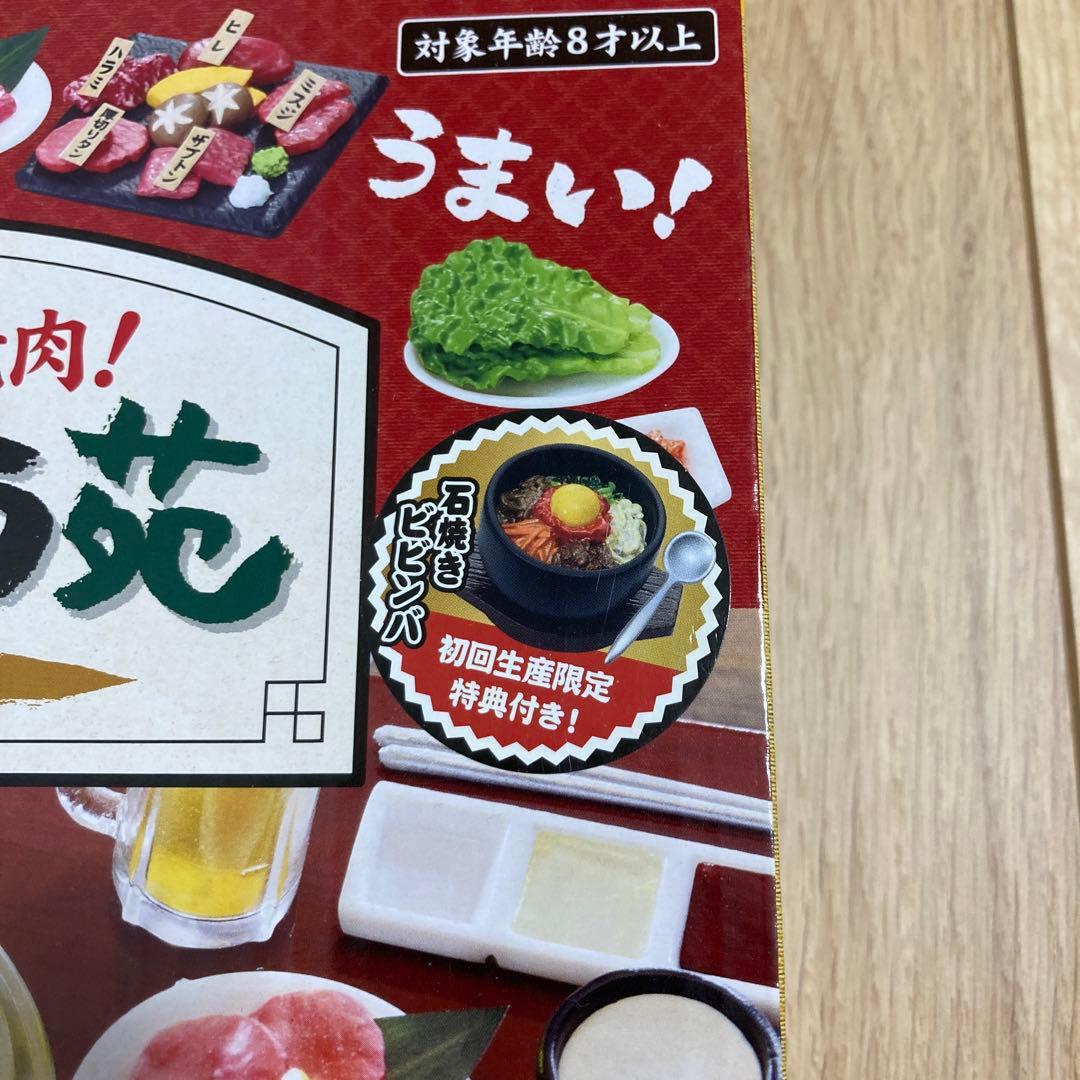リーメント 今日は焼肉！ じゅうじゅう苑 初回限定特典付き 新品未開封