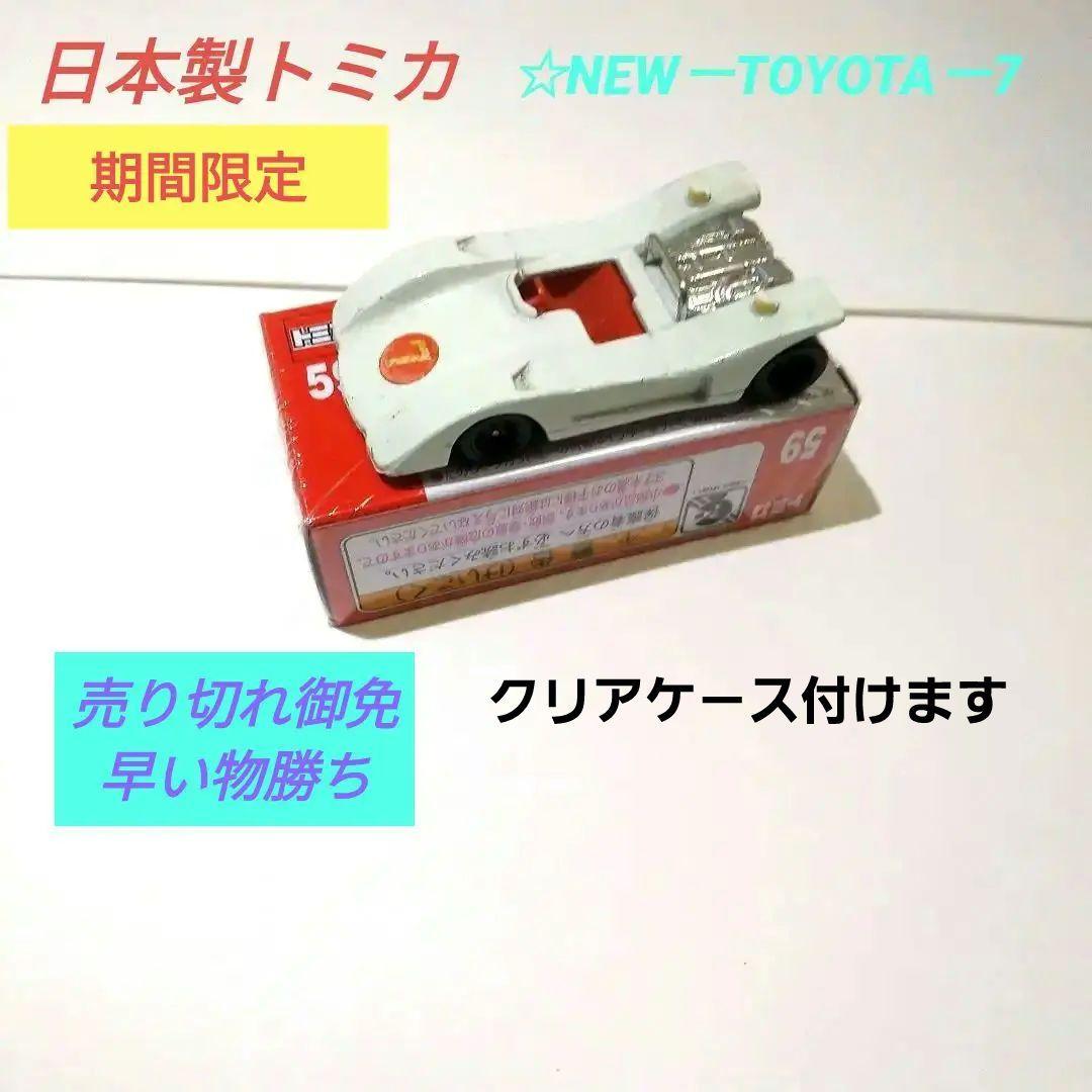 ♦トミカ日本製♦️黒箱☆青箱☆赤箱☆NEWーTOYOTAー7☆