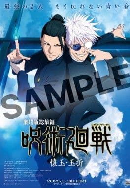 呪術廻戦 劇場版総集編 懐玉・玉折 ポスター B2 ポスター 非売品