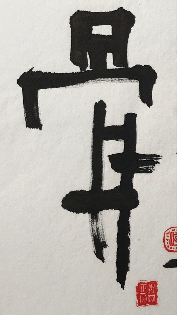 松岡正剛　直筆の書