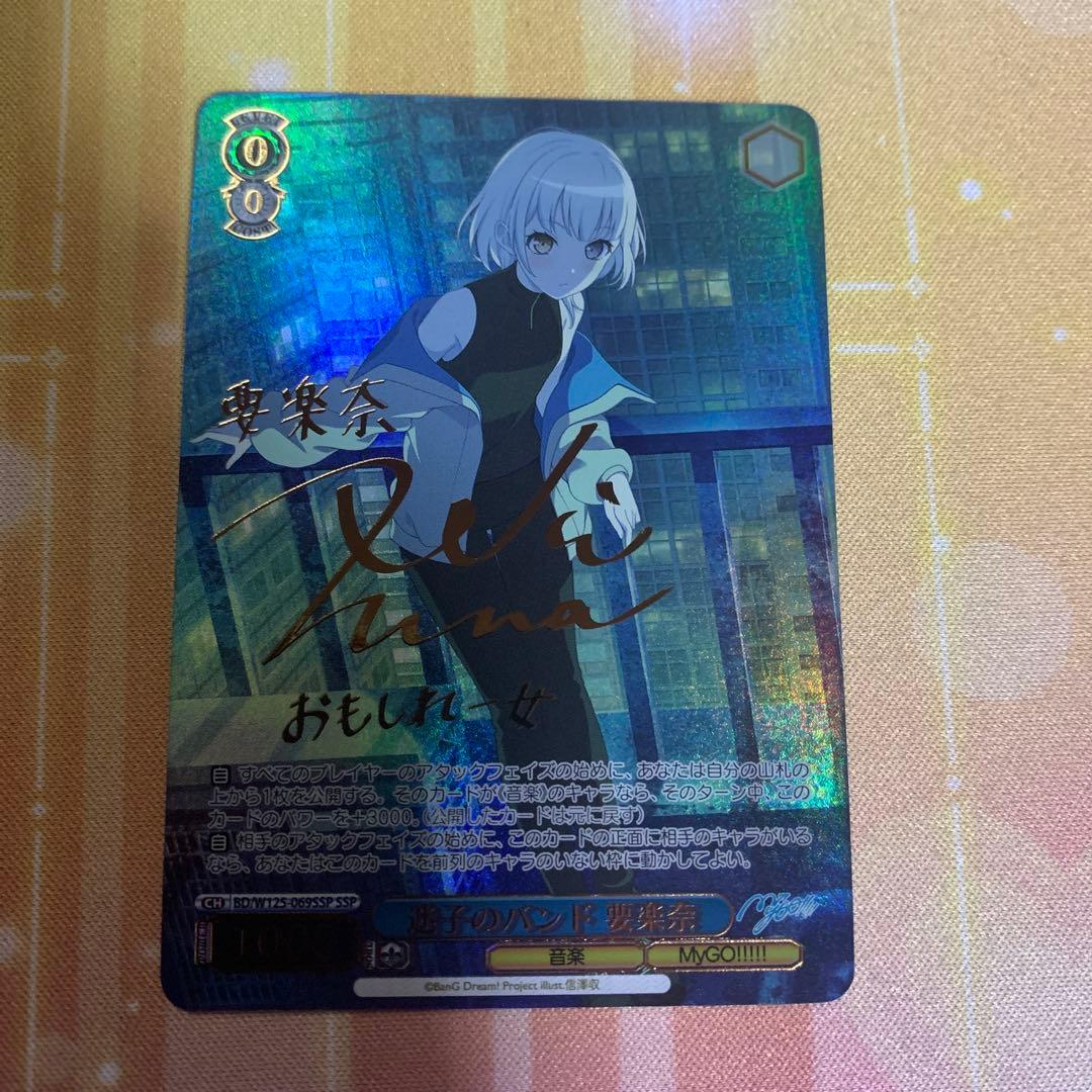 ヴァイスシュヴァルツ　迷子のバンド　要楽奈　SSP サイン　Mygo