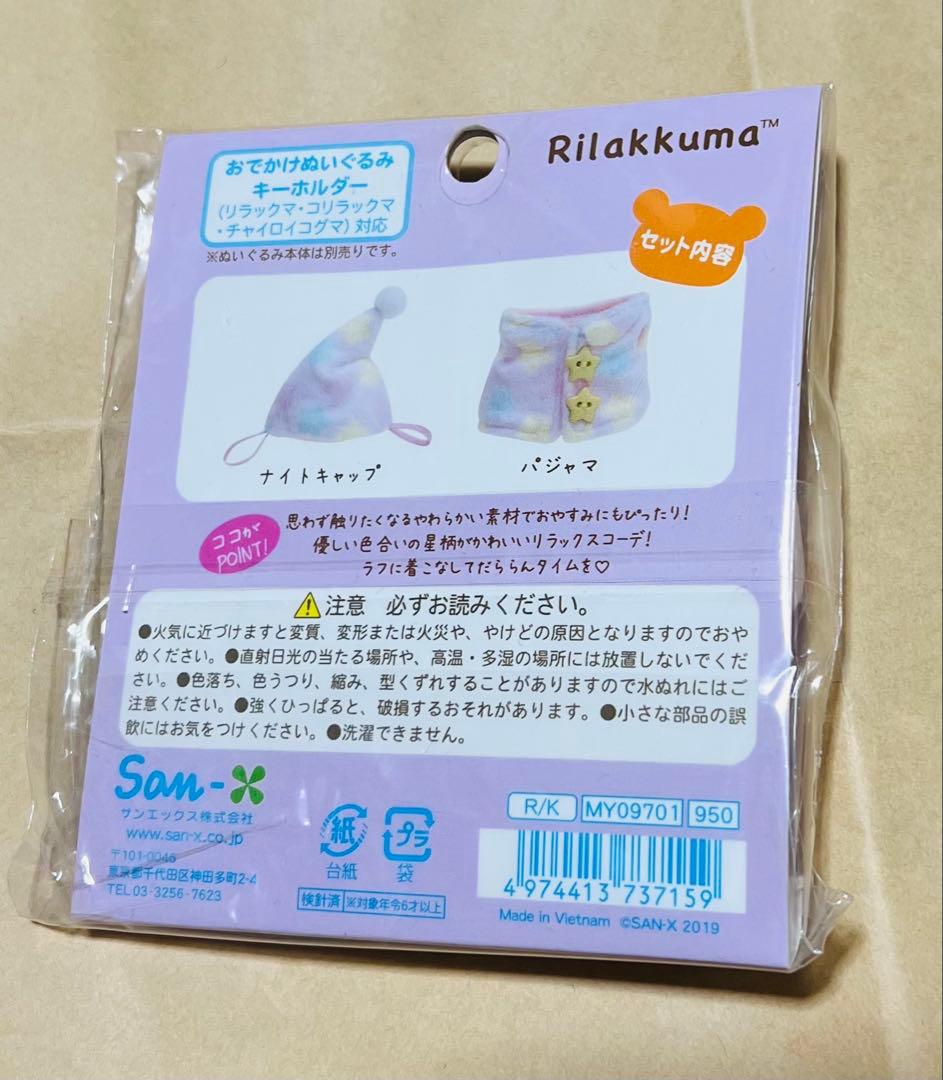 未開封　おきがえリラックマ　パジャマとナイトキャップ　希少