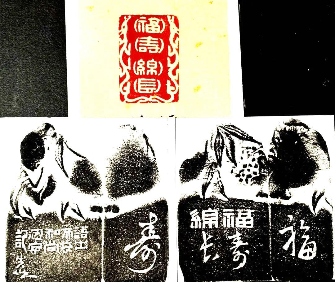 印材、遊印、篆刻、書道、落款印（福寿绵长）