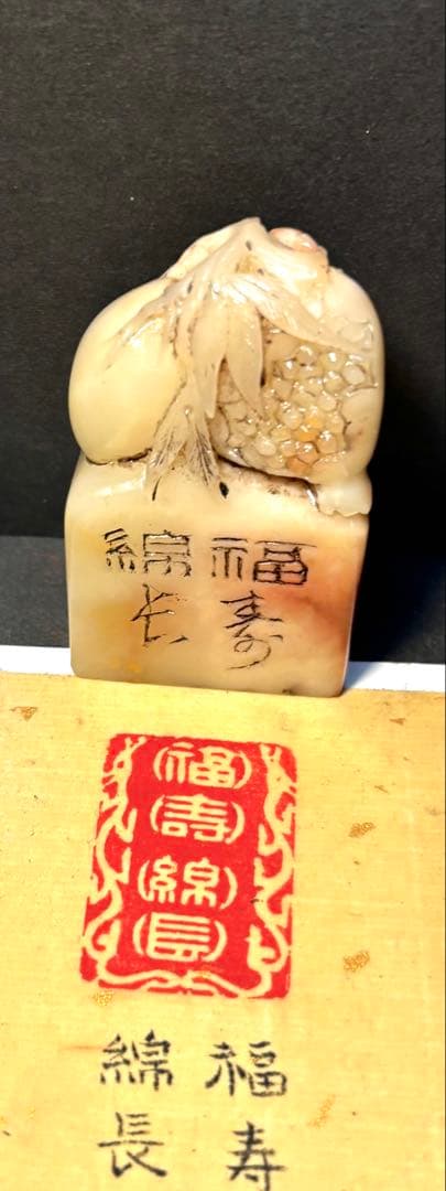 印材、遊印、篆刻、書道、落款印（福寿绵长）