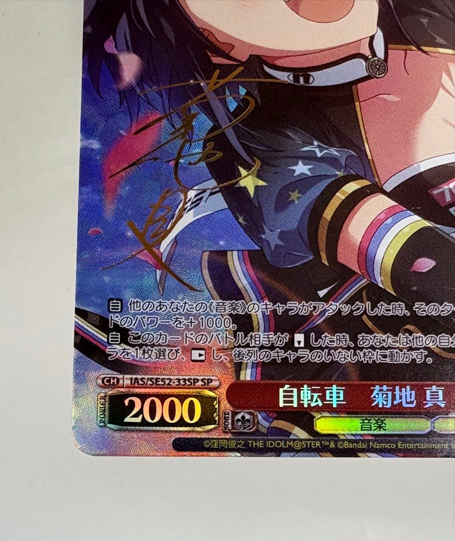 ヴァイスシュヴァルツ アイマス 765 SP 自転車 菊地真