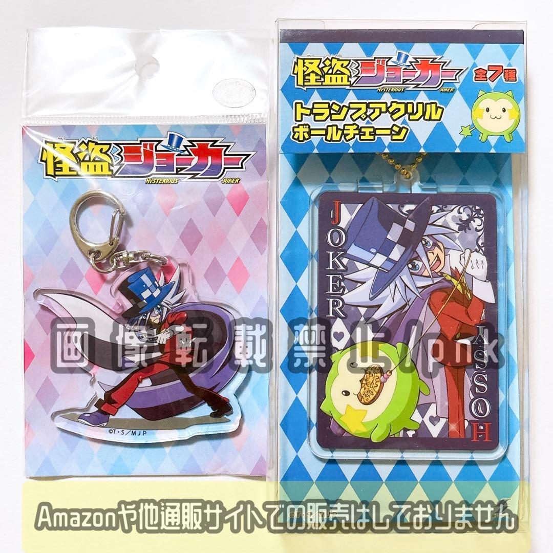 怪盗ジョーカー アクキー アクリルキーホルダー トランプ 振り向き 2点 未開封