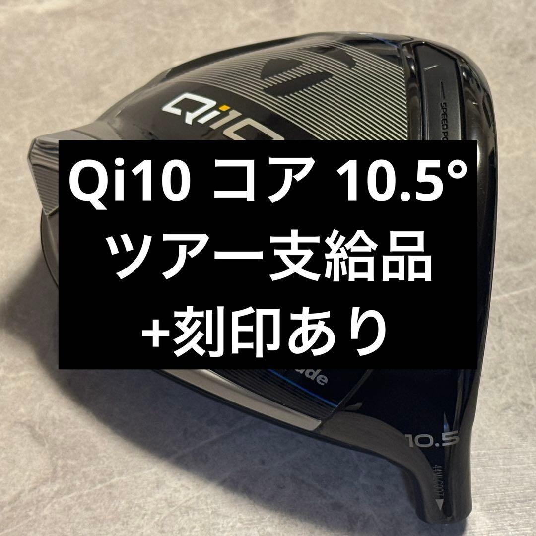 ツアー支給品！テーラーメイド Qi10 ドライバー 10.5° ヘッドのみ