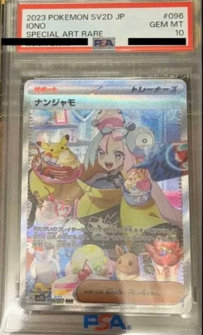 ポケモンカード ナンジャモ SAR PSA10